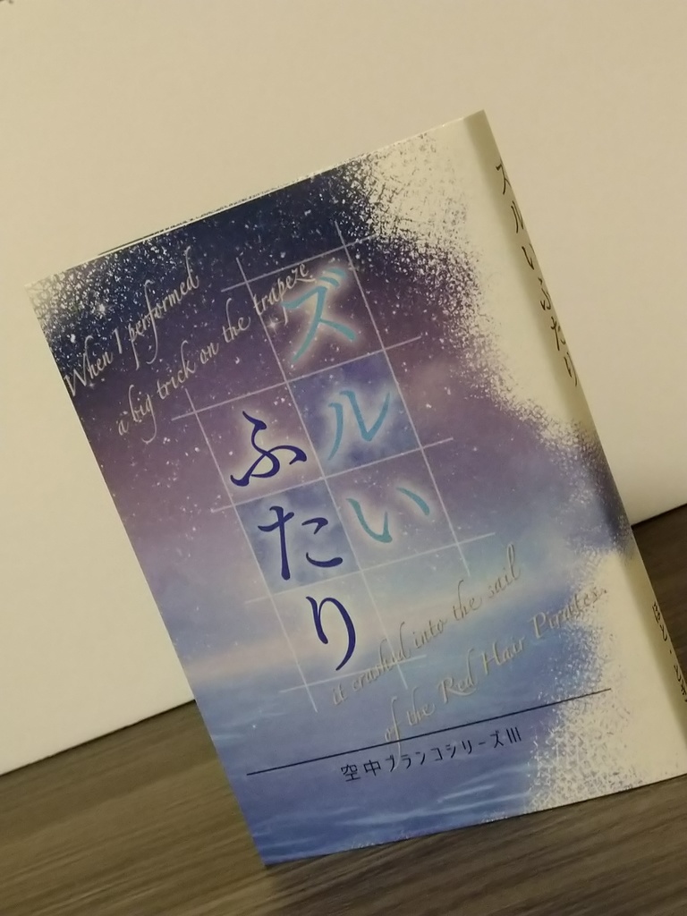 【ズルいふたり】長編シリーズ③