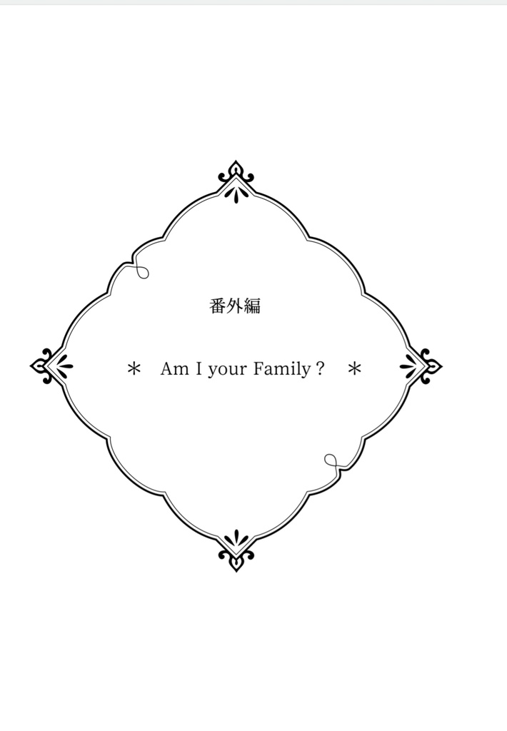 【ズルいふたり】長編シリーズ③