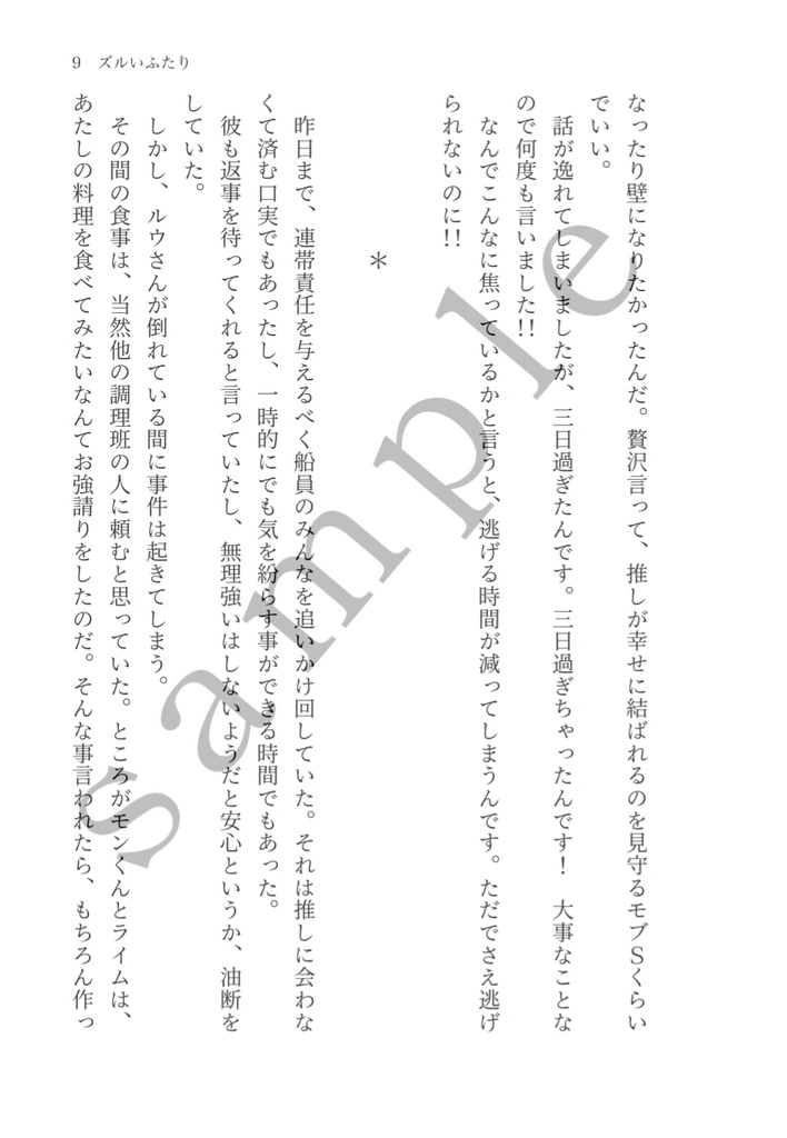 【ズルいふたり】長編シリーズ③