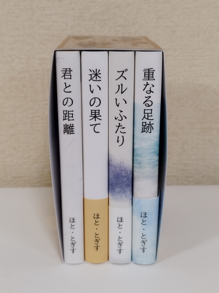 新刊セット 【重なる足跡】長編シリーズ④