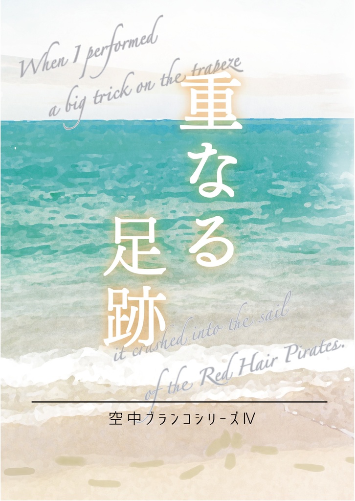 新刊セット 【重なる足跡】長編シリーズ④