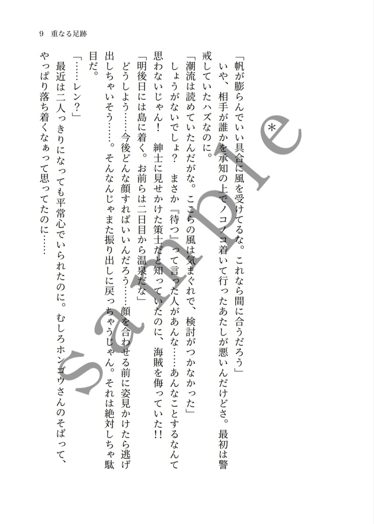 【重なる足跡】長編シリーズ④