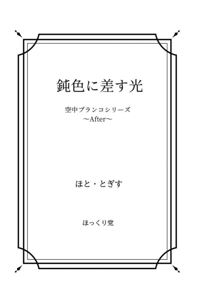 新刊セット 【鈍色に差す光】長編シリーズ 番外編