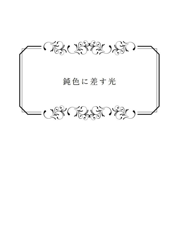 新刊セット 【鈍色に差す光】長編シリーズ 番外編