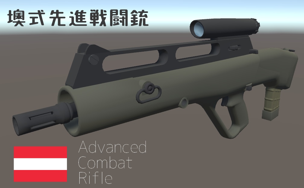 【無配】墺式先進戦闘銃【VRC想定】