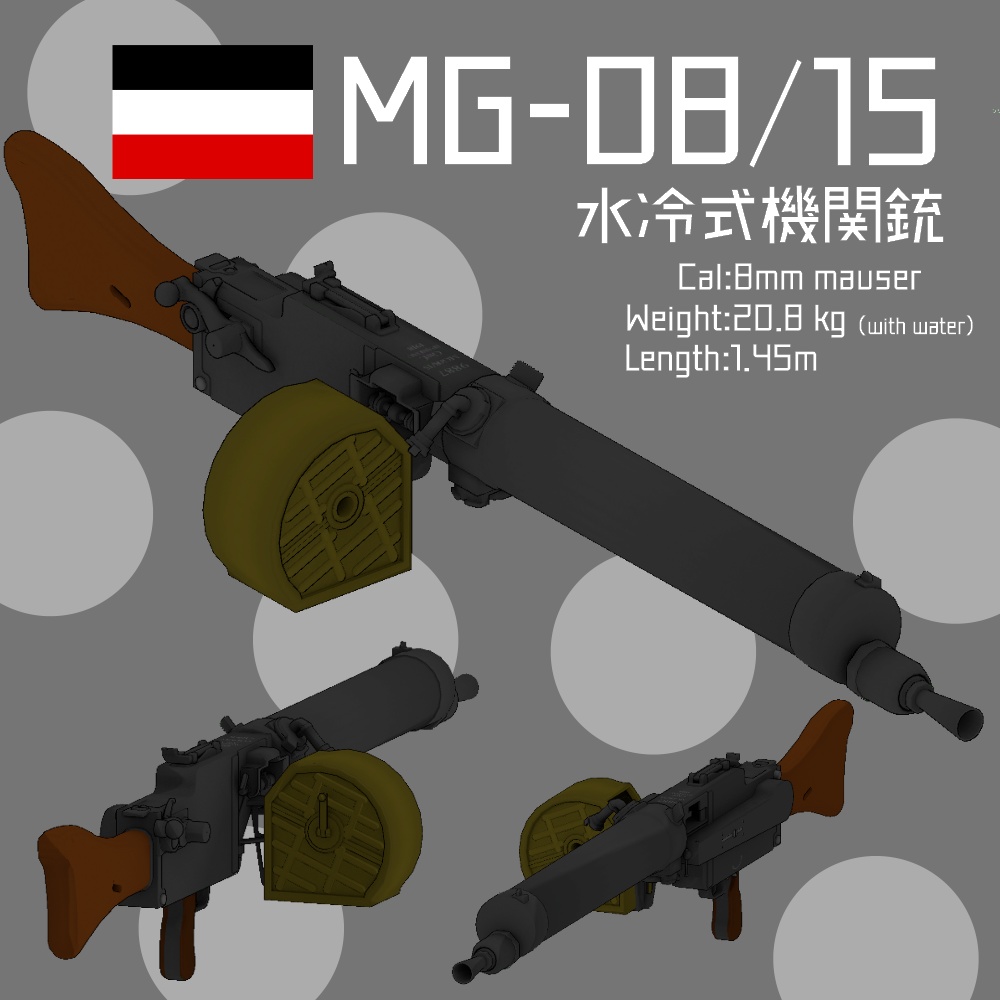 MG-08/15 水冷式機関銃