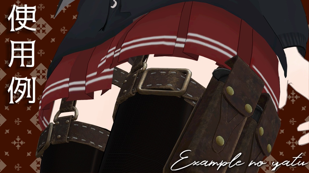 【キッシュちゃん対応】革製ガーター装備セット