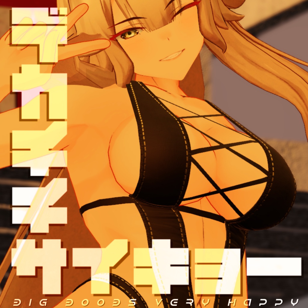 【ストレーラさん対応】Vな水着