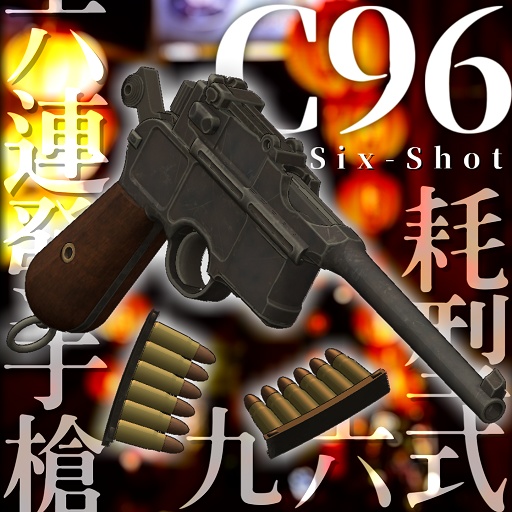 クラシックオート「C96 SixShot」