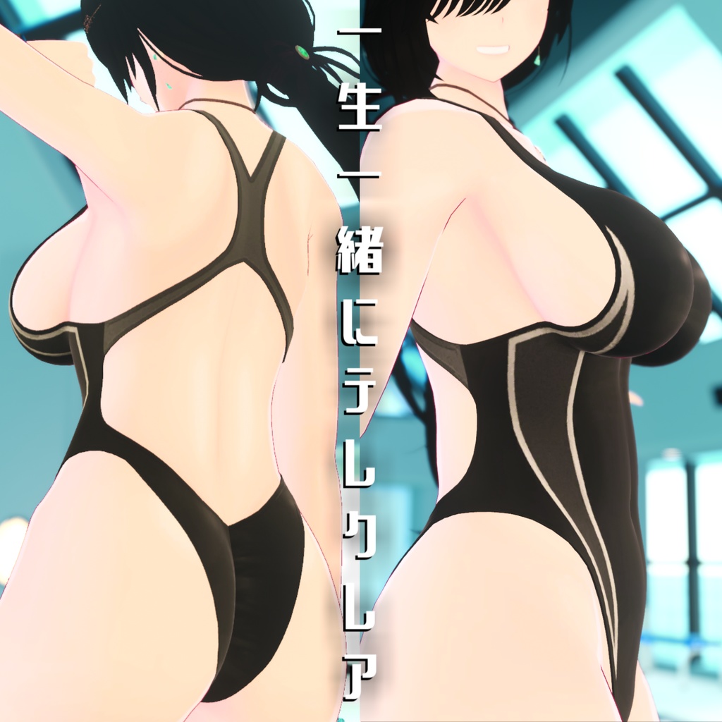 【テレクレアさん対応】でかい競泳水着