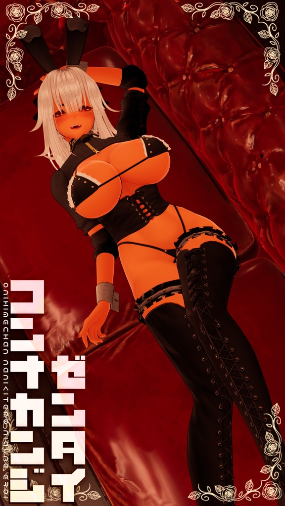 【天狐ノ鬼姫ちゃん対応】お狐バニーMkII【ボンテージ】