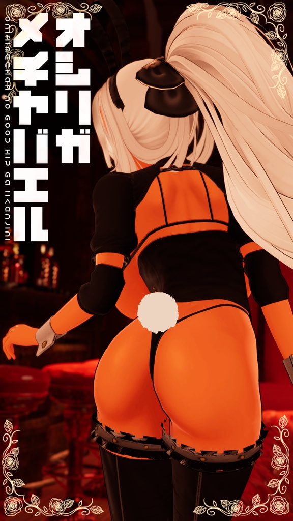 【天狐ノ鬼姫ちゃん対応】お狐バニーMkII【ボンテージ】