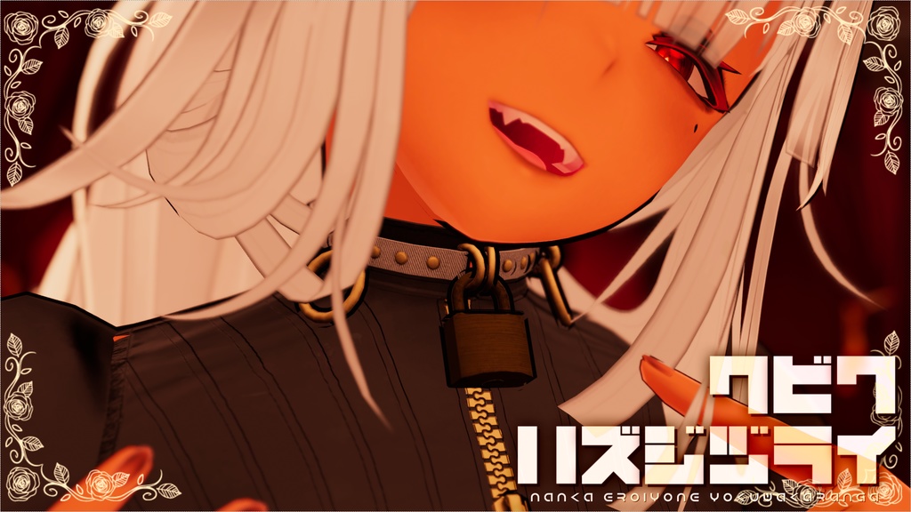 【天狐ノ鬼姫ちゃん対応】お狐バニーMkII【ボンテージ】