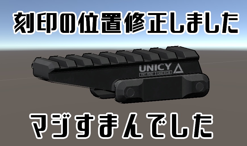 UNITYで使えるTACTICALなFAST RISER MOUNT