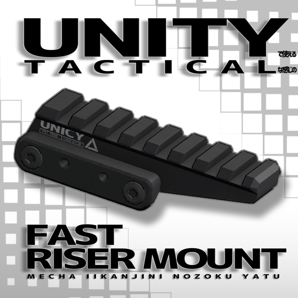 UNITYで使えるTACTICALなFAST RISER MOUNT