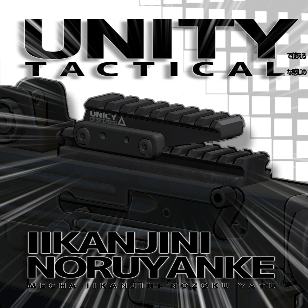 UNITYで使えるTACTICALなFAST RISER MOUNT