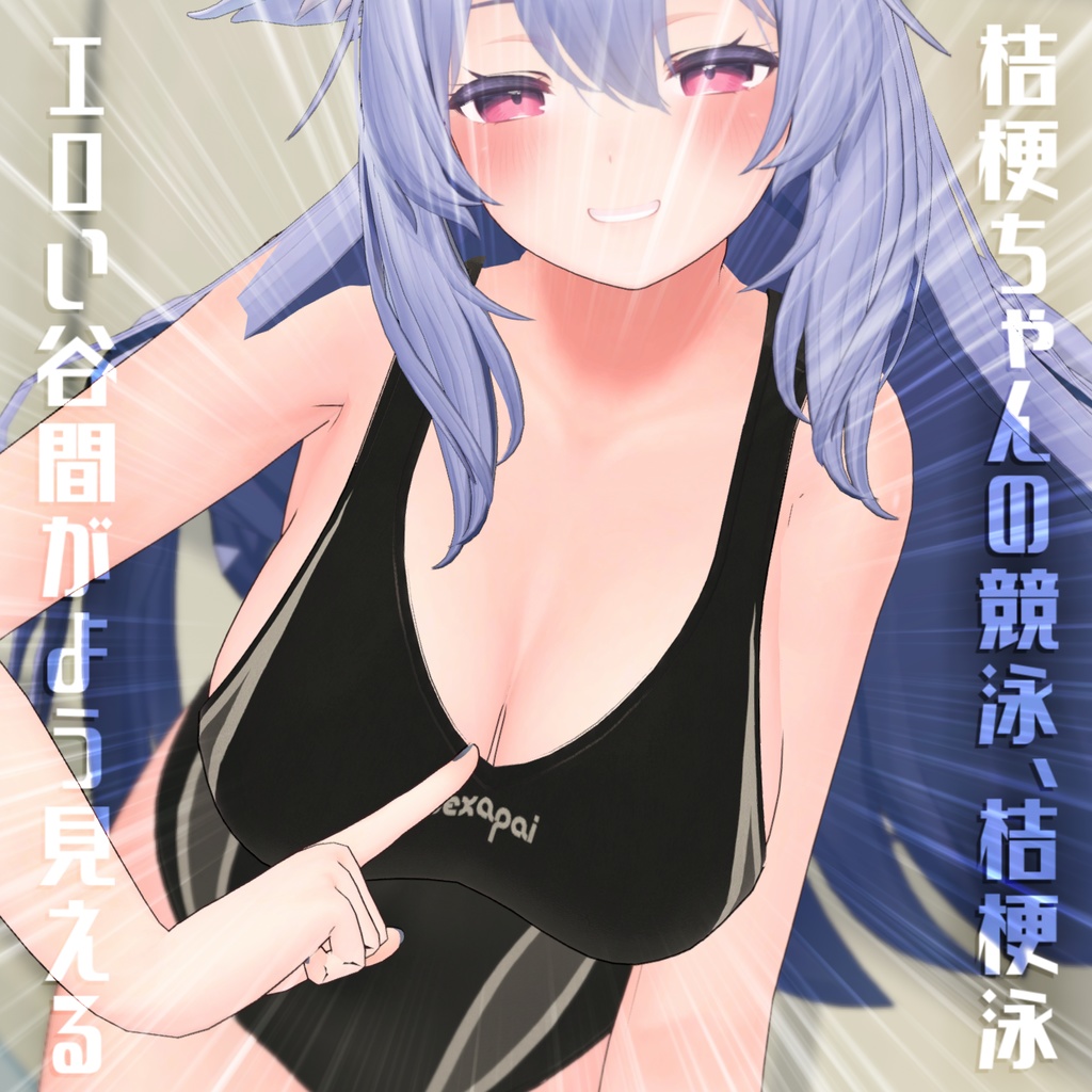 【桔梗ちゃん対応】でかい競泳水着