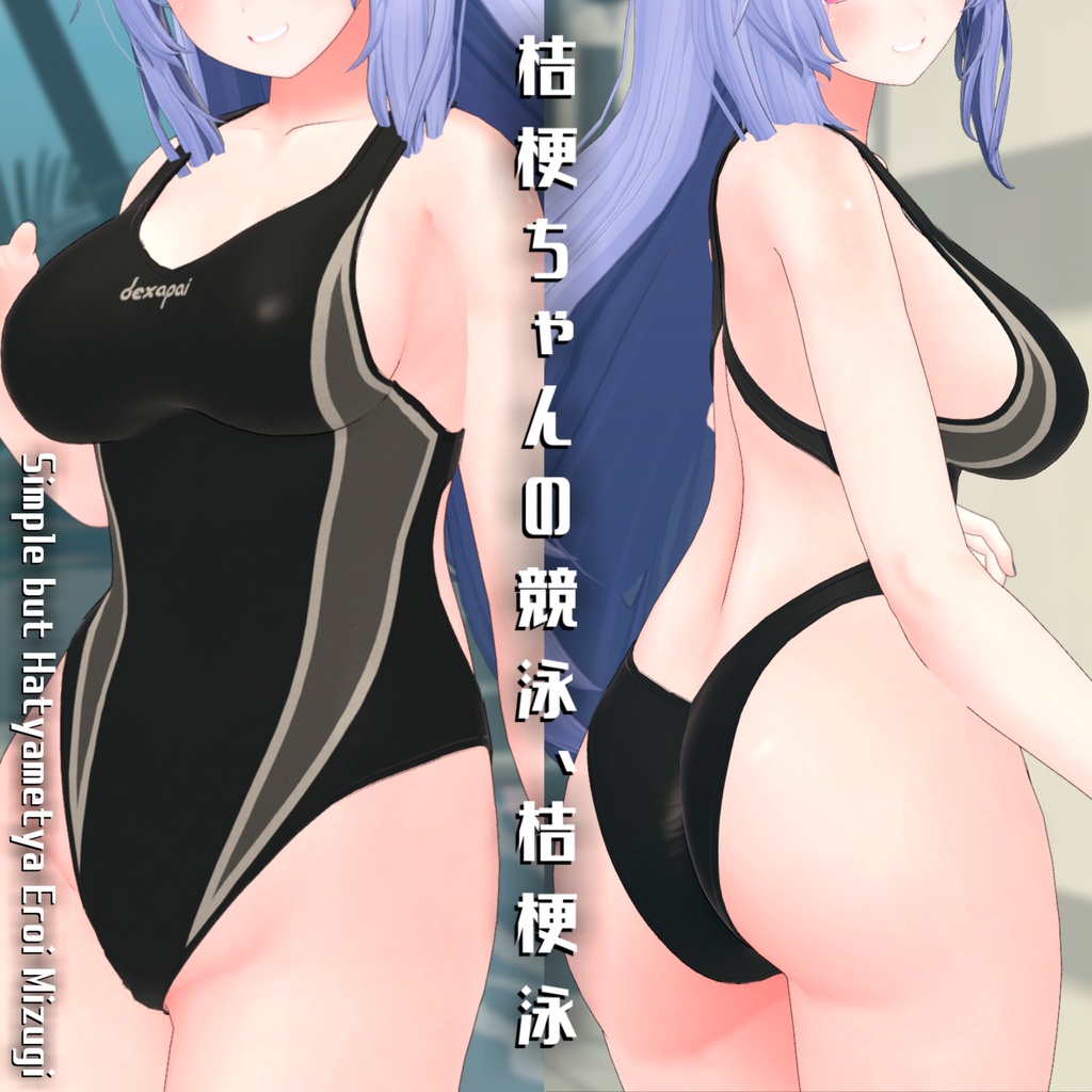 【桔梗ちゃん対応】でかい競泳水着