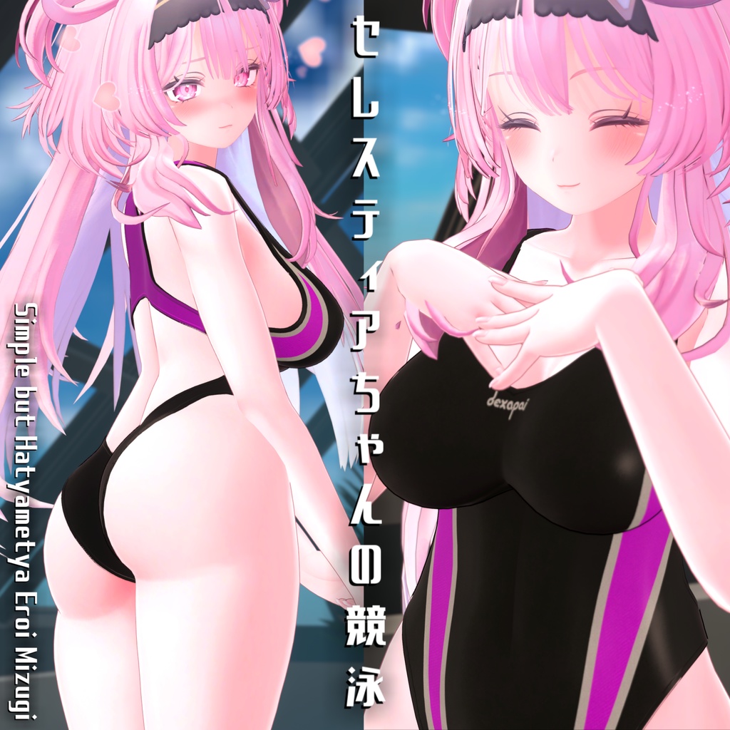 【セレスティアちゃん対応】でかい競泳水着