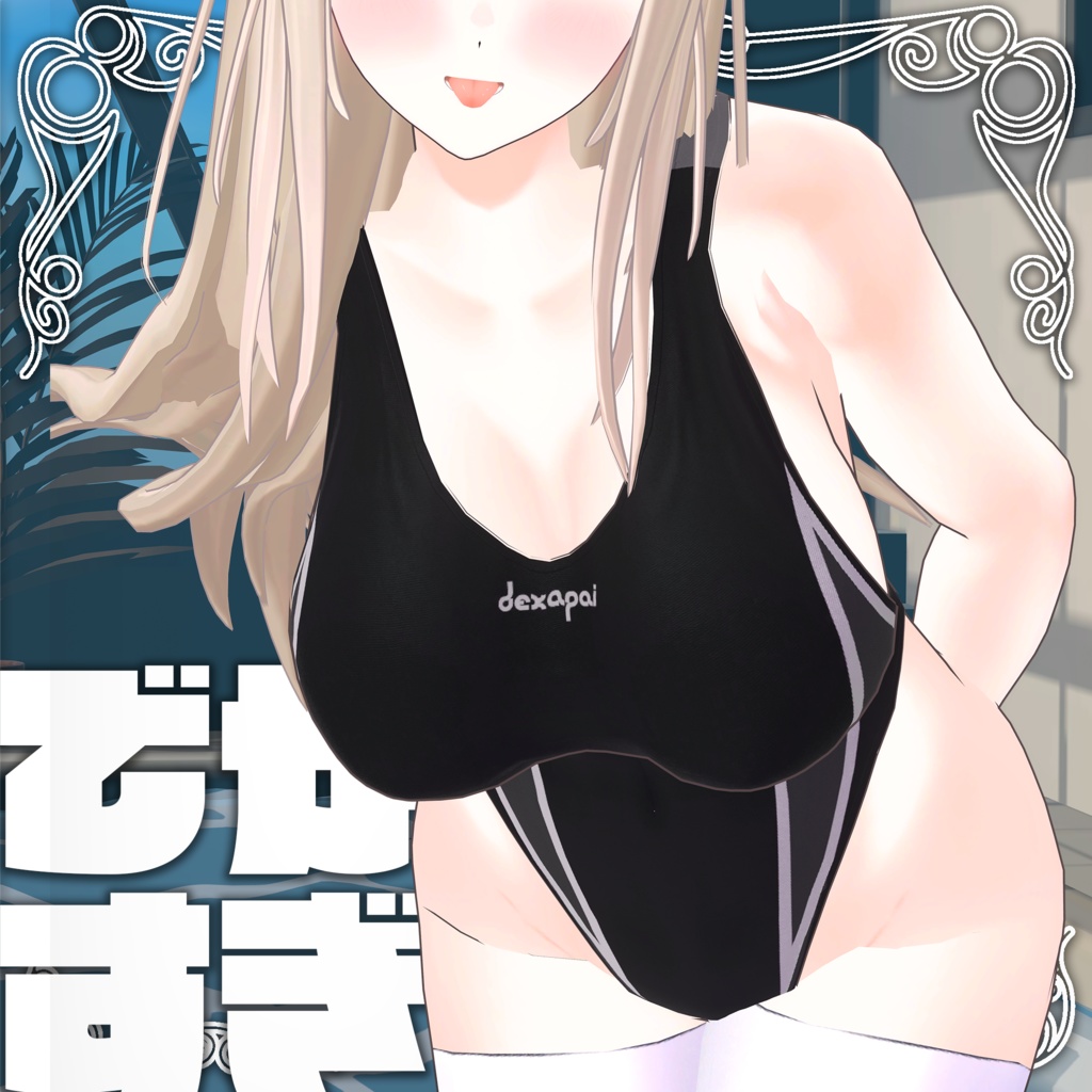 でかい競泳水着【Lilith, 狐雨, INABA, 椎名対応】