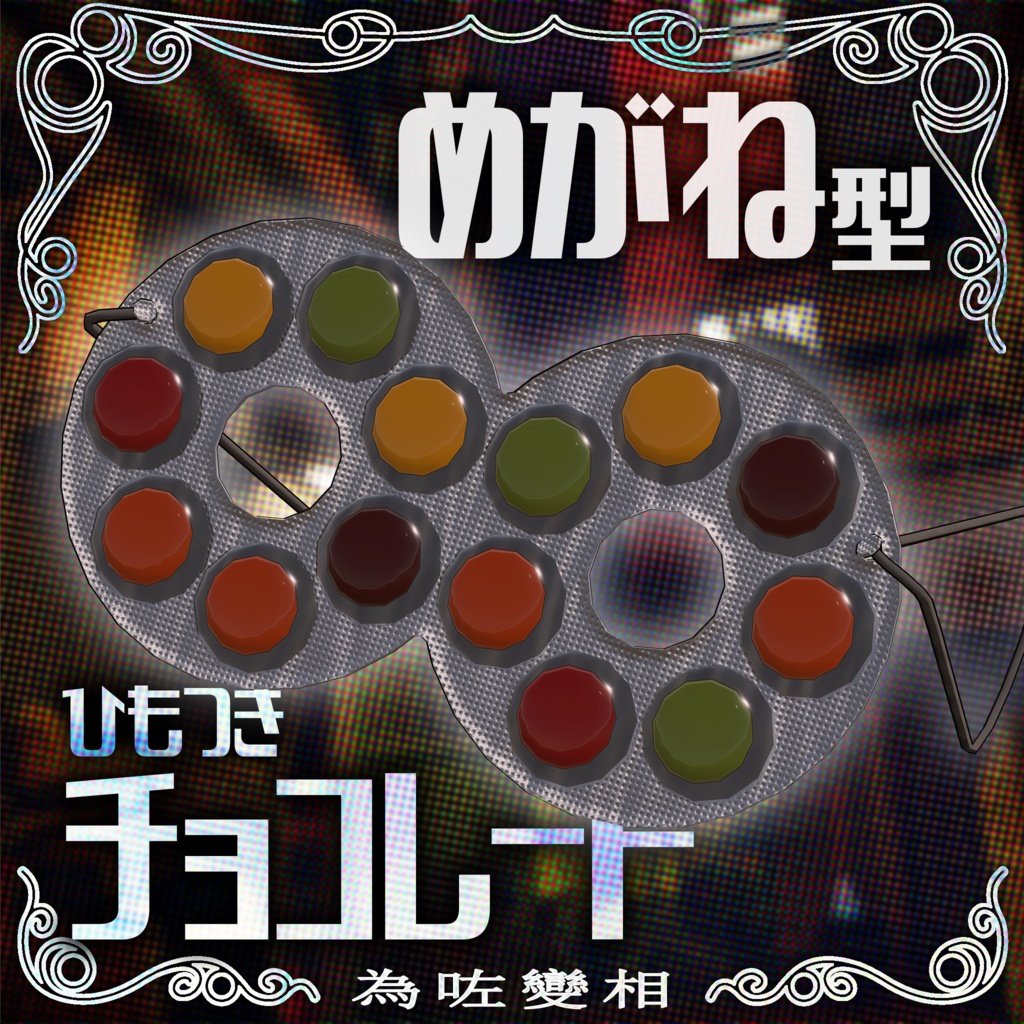 【変装用】めがね型チョコレート【無料】