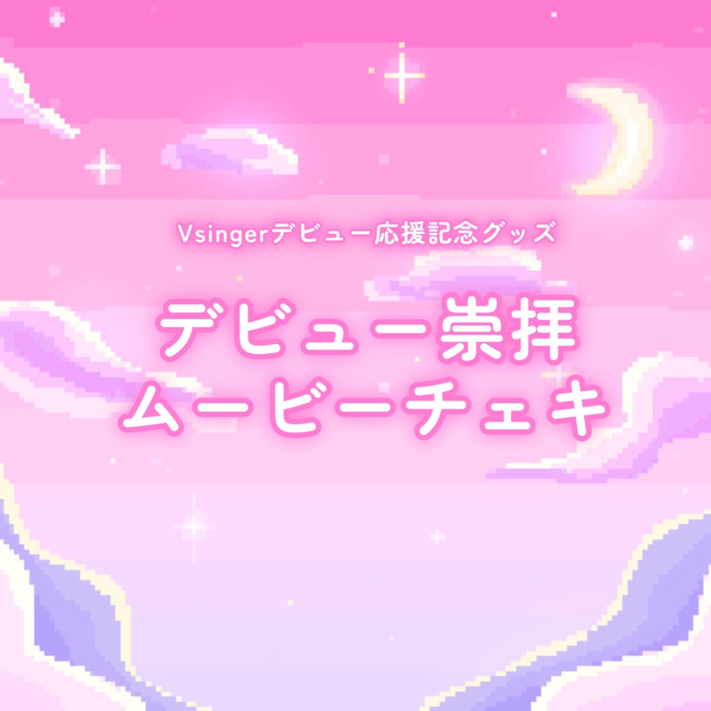 デビュー崇拝ムービーチェキ