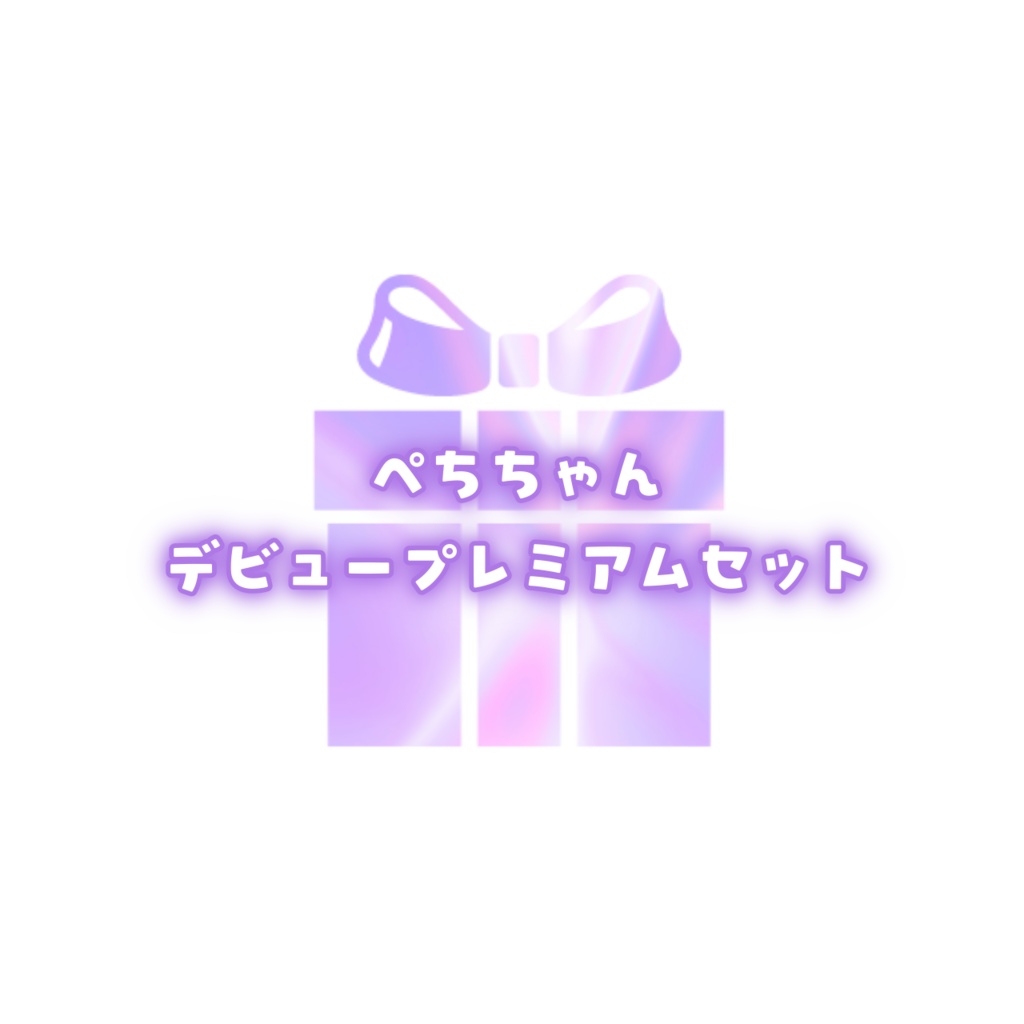 ぺちちゃんデビュープレミアムセット