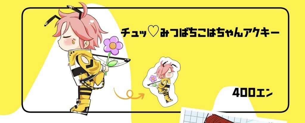 ミツバチこはちゃんアクキー