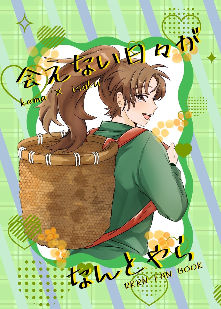 会えない日々がなんとやら