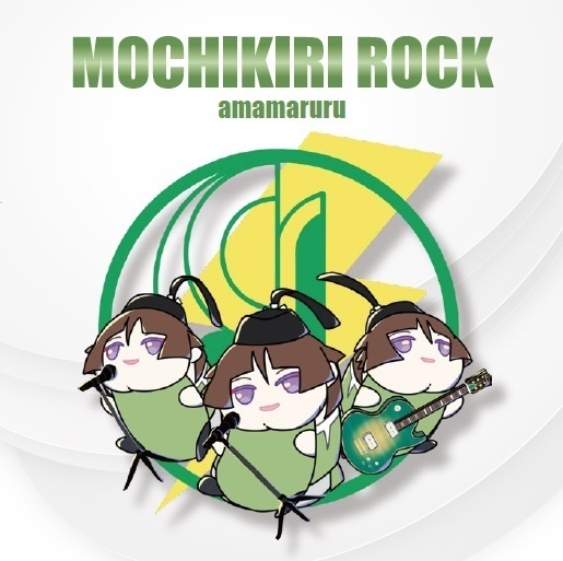 MOCHIKIRI ROCK / amamaruru　※with もち切はっぴ丸ステッカー