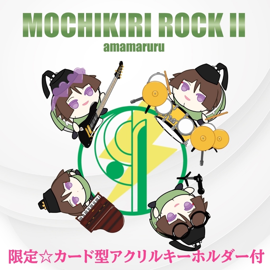 数量限定☆MOCHIKIRI ROCK II カード形アクリルキーホルダー付 / amamaruru
