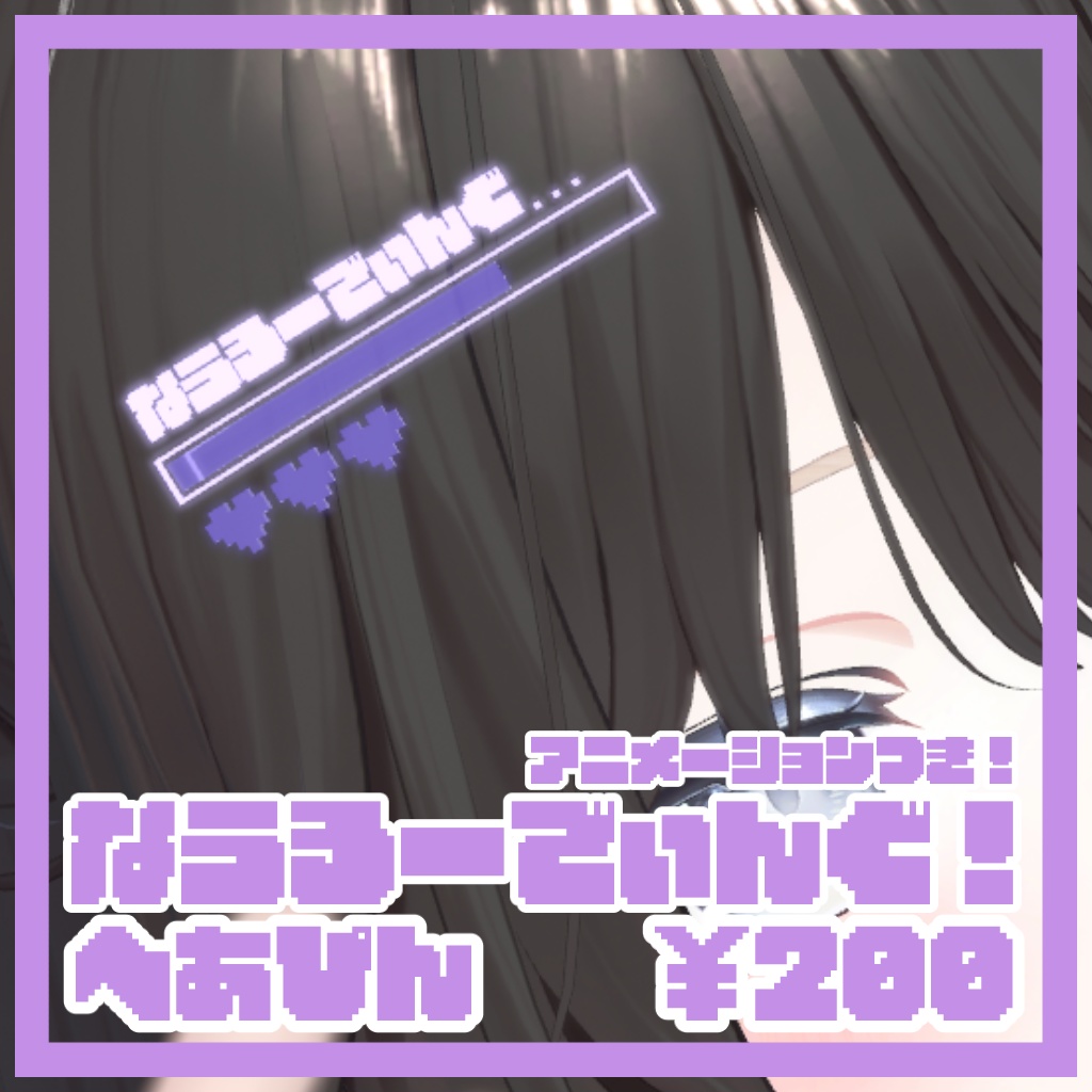 【VRC想定】なうろーでぃんぐ!ヘアピン【アニメーション付き！】