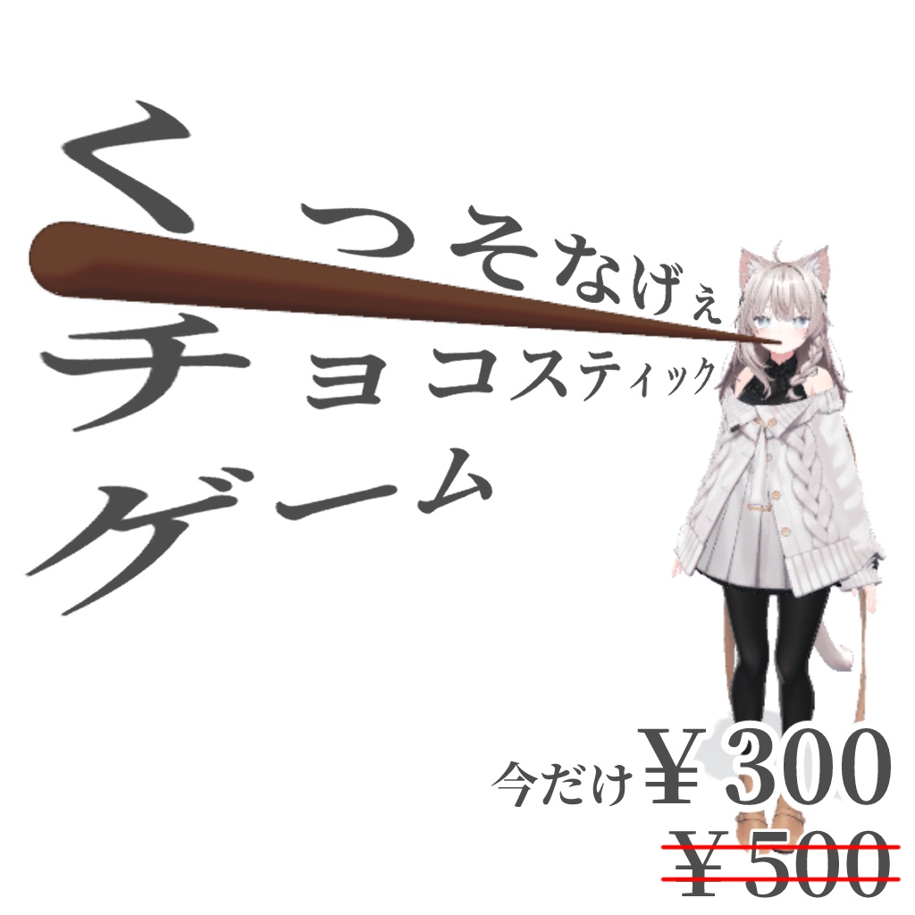 【♥ホワイトデーセール♥3/9～3/21まで】くっそなげぇチョコスティックゲーム【VRchat想定】