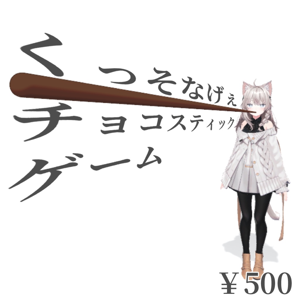 【食べられる！】くっそなげぇチョコスティックゲーム【VRchat想定】