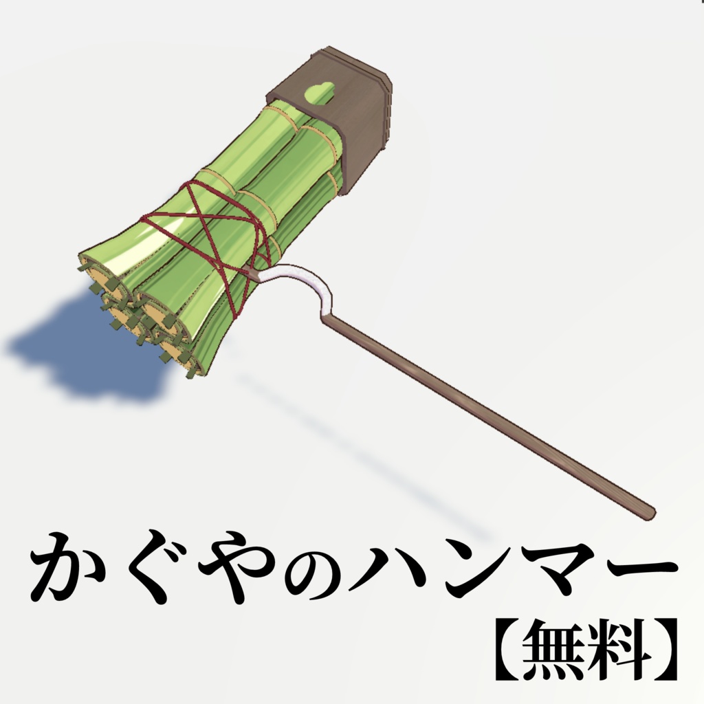 【無料！】超かぐや姫！かぐやのハンマー【非公式モデル】