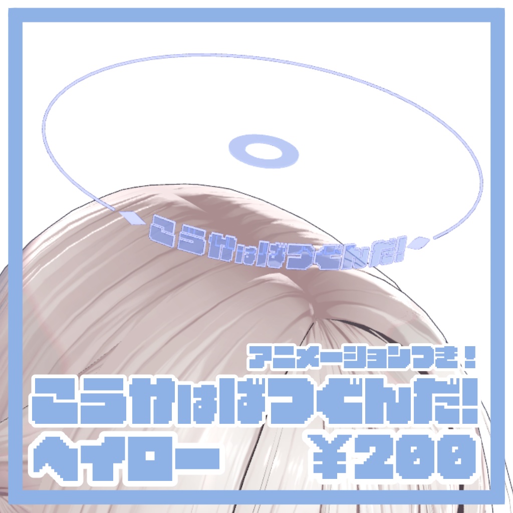 【VRchat想定】こうかはばつぐんだ！ヘイロー【アニメーション付き！】