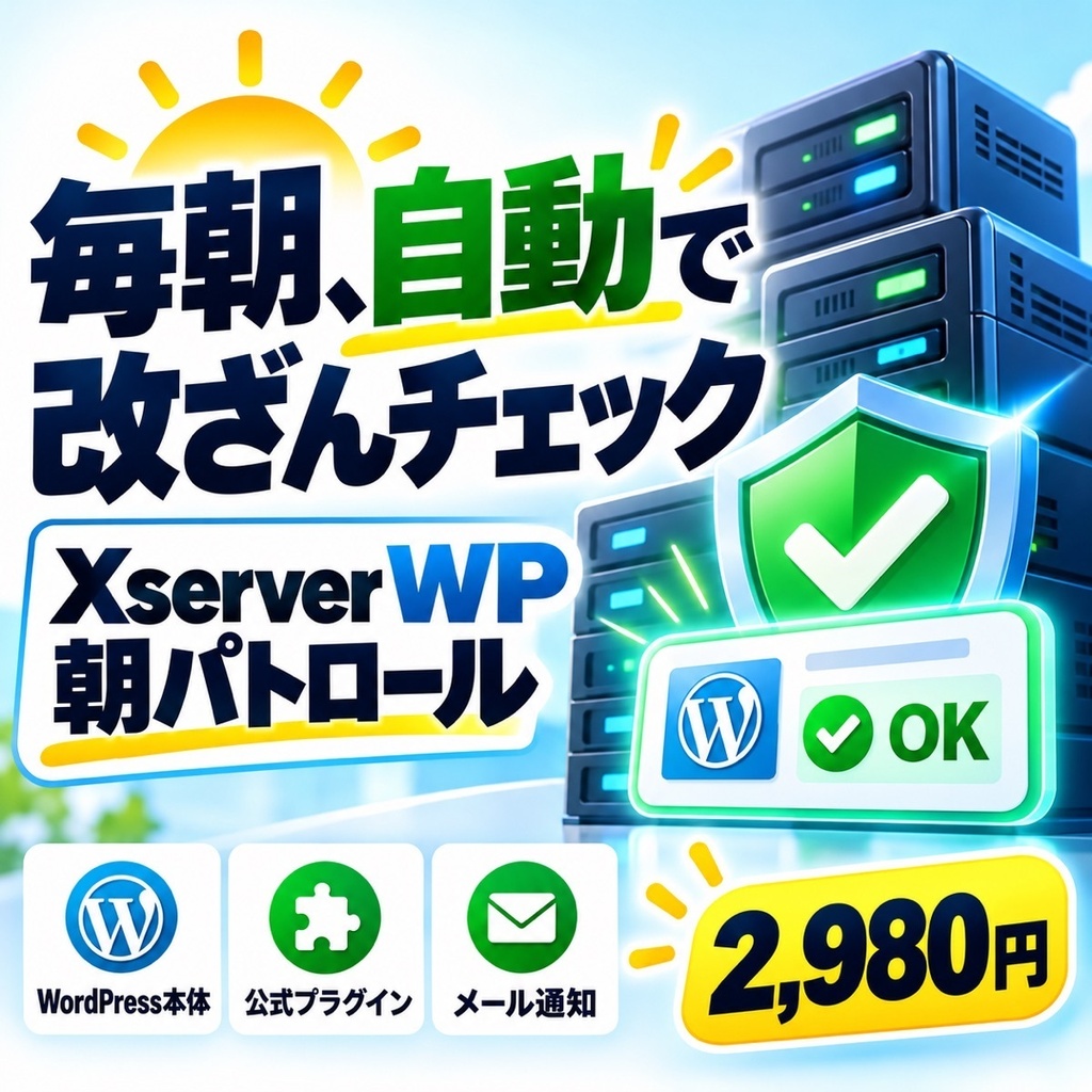 Xserver WordPress 朝パトロール
