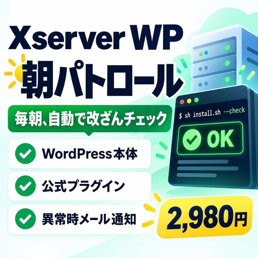 Xserver WordPress 朝パトロール