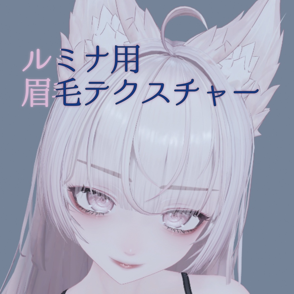 ルミナ用眉毛テクスチャー