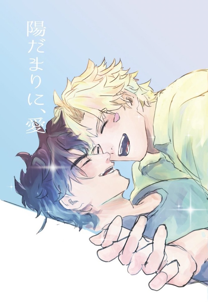 陽だまりに、愛