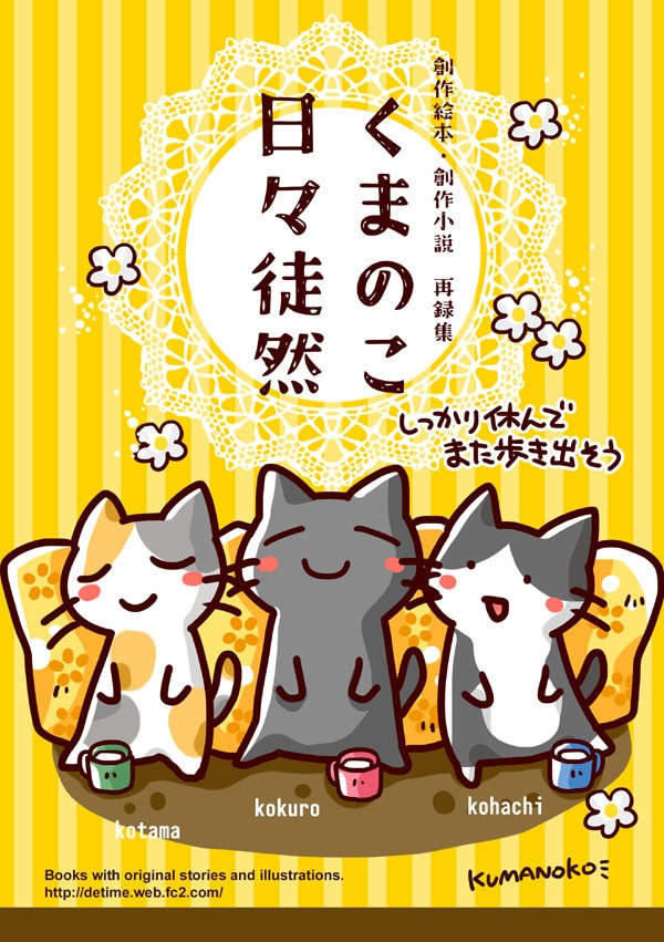 くまのこ日々徒然