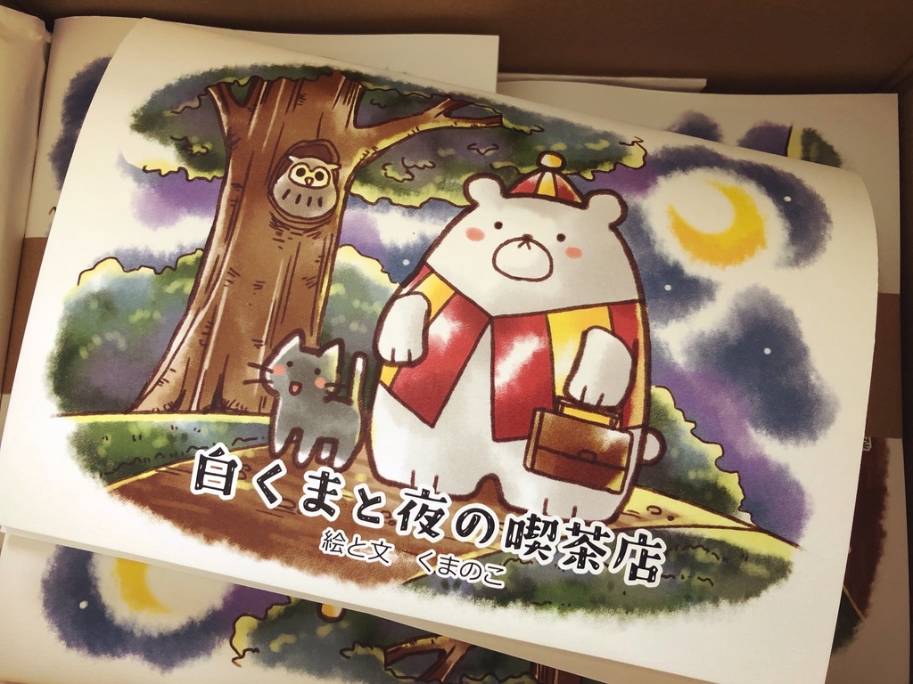 白くまと夜の喫茶店（絵本）