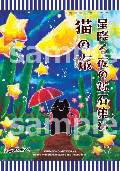 星降る夜の鉱石集め　猫の旅