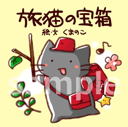 旅猫の宝箱