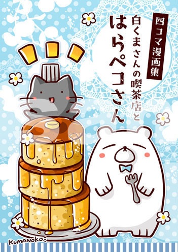 はらペコさん