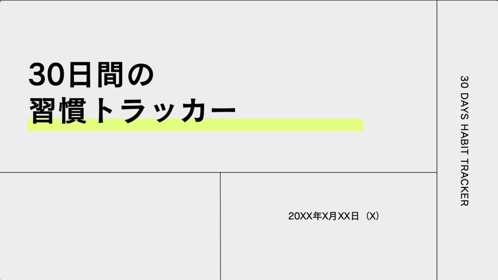 30日間の習慣トラッカー