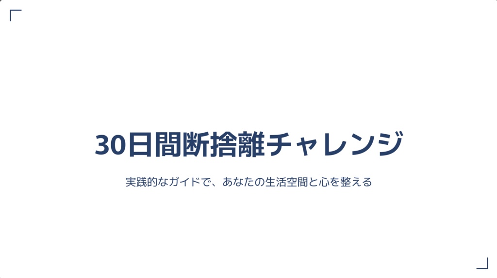 30日間の断捨離チャレンジ