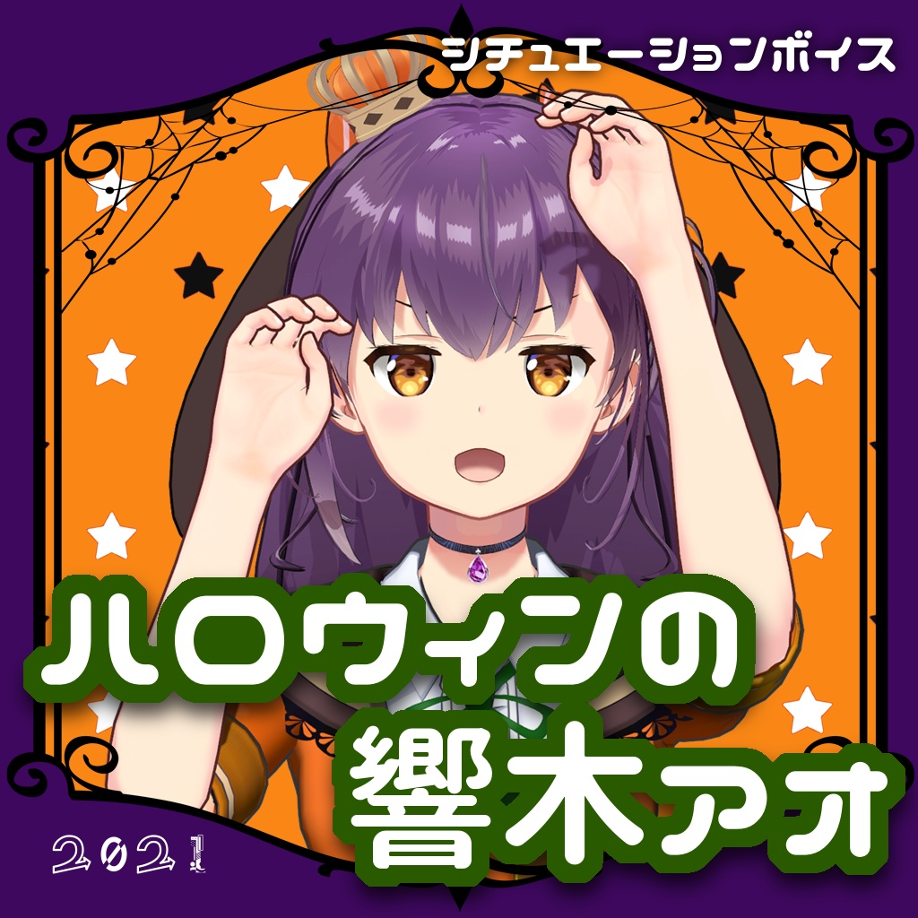 ハロウィンの響木アオ2021【シチュエーションボイス】