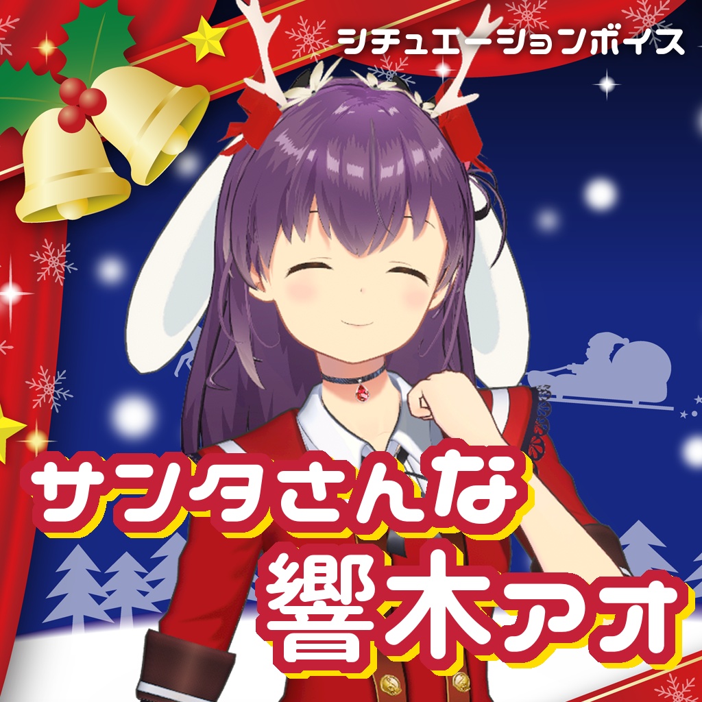 サンタさんな響木アオ