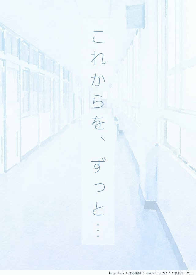 これからを、ずっと…